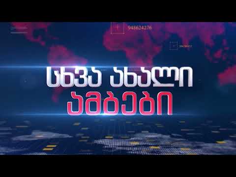 ახალი ამბები 1.11.2023